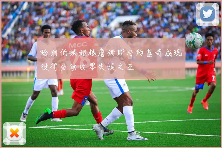 哈利伯顿超越詹姆斯与约基奇成现役得分助攻零失误之王