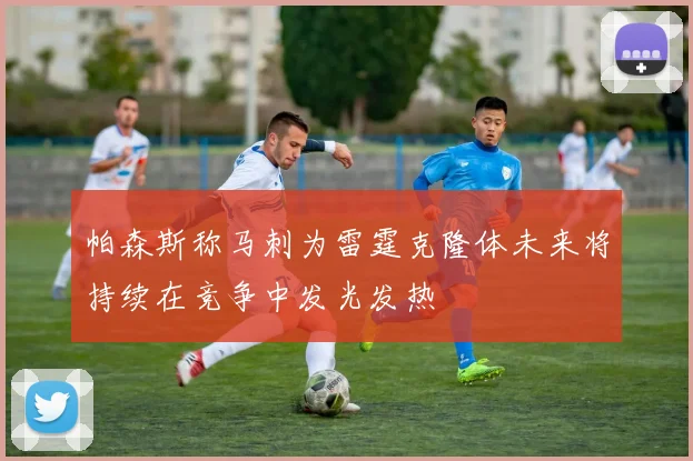 帕森斯称马刺为雷霆克隆体未来将持续在竞争中发光发热