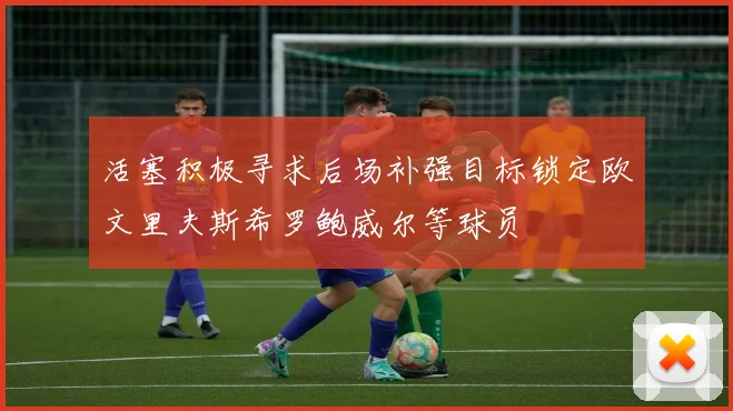 活塞积极寻求后场补强目标锁定欧文里夫斯希罗鲍威尔等球员